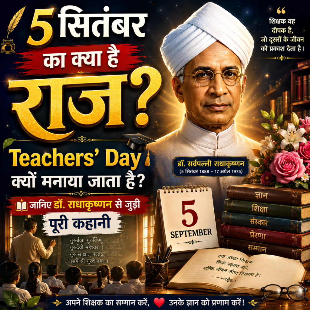teachers day kyu manaya jata hai